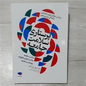 کتاب پرستاری سلامت جامعه(جامعه -فرد- خانواده- محیط) دکتر اسحاق ایلدرآبادی- نشر جامعه نگر