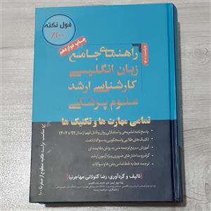 کتاب راهنمای جامع زبان انگلیسی کارشناسی ارشد علوم پزشکی(تمامی مهارت ها و تکنیک ها)دکتر مهاجرنیا