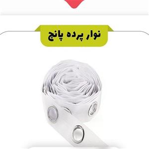 نوارپرده پانچ دار اعلاء(متری)