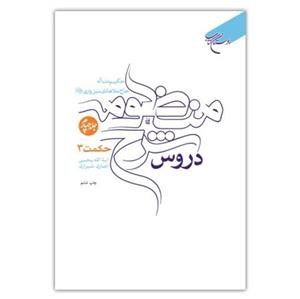 کتاب دروس شرح منظومه 4 جلدی - ملاهادی سبزواری - یحیی انصاری شیرازی- بوستان کتاب
