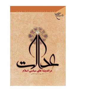 کتاب عدالت در اندیشه های سیاسی اسلام انتشارات بوستان کتاب  نویسنده بهرام اخوان