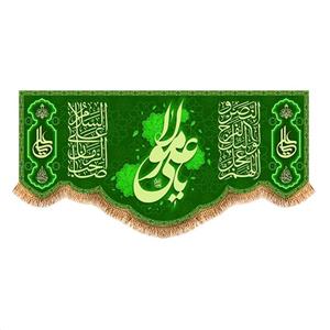 پرچم پشت منبری ولادت حضرت علی (ع) سایز 150x70 سانتی متر کد  9357