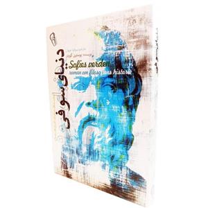 کتاب دنیای سوفی اثر یوستین گوردر ترجمه سوفیا جهان نشر آزرمیدخت