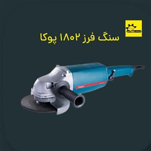 سنگ فرز 1802 پوکا