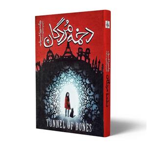کتاب کسیدی بلیک ۲:دخمه مردگان پرتقال