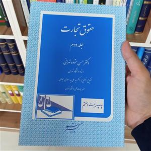 حقوق تجارت - جلد دوم دکتر حسن ستوده تهرانی