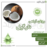 روغن نارگیل (coconut oil) 1لیتری ایران کازمد 