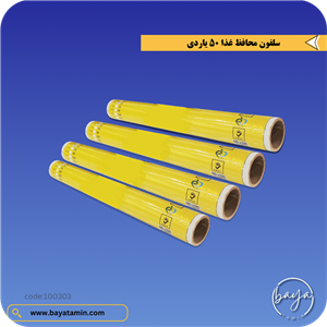 سلفون محافظ غذا  50  یاردی