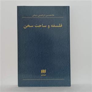 فلسفه و ساحت سخن نوشته غلامحسین ابراهیمی دینانی انتشارات هرمس سالم و تمیز