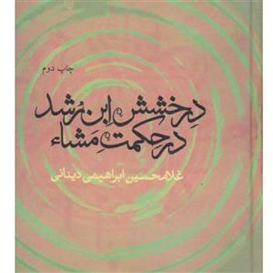 کتاب درخشش ابن رشد در حکمت مشاء نوشته غلامحسین ابراهیمی دینانی