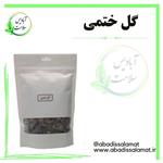 گل ختمی آبادیس