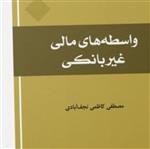 کتاب واسطه های مالی غیر بانکی نشر المصطفی بوکر صُحُف باسلام