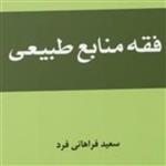 کتاب فقه منابع طبیعی سعید فراهانی راد نشر المصطفی بوکر صُحُف باسلام