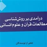 درآمدی بر روش شناسی مطالعات قرآن و علوم انسانی نشر المصطفی  بوکر صُحُف باسلام