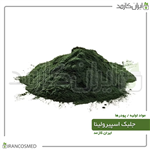 پودر جلبک اسپیرولینا گرید خوراکی (Spirulina Algae Powder) 500کرمی