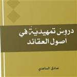 کتاب دروس تمهیدیه فی اصول العقائد نشر المصطفی  بوکر صحف باسلام