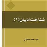 کتاب شناخت ادیان ج 1 و 2 سید احمد محمودی نشر المصطفی  بوکر صُحُف باسلام