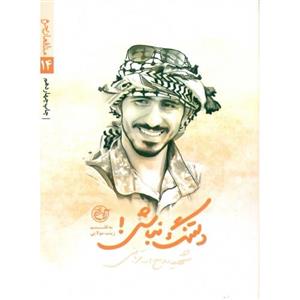 کتاب دلتنگ نباش شهید روح الله قربانی به قلم زینب مولایی انتشارات روایت فتح