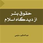 کتاب حقوق بشر از دیدگاه اسلام اثر عبد الحکیم سلیمی نشر المصطفی بوکر صحف باسلام