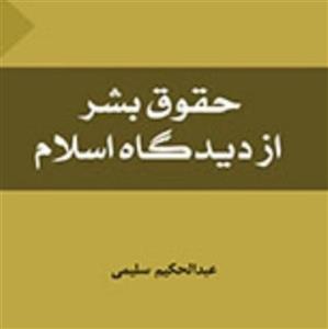 کتاب حقوق بشر از دیدگاه اسلام اثر عبد الحکیم سلیمی نشر المصطفی بوکر صحف باسلام