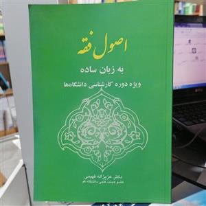 کتاب اصول فقه به زبان ساده\n\n
