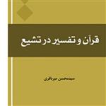 قرآن و تفسیر در تشیع اثر سید محسن میر باقری نشر المصطفی بوکر صحف باسلام