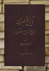 تاریخ طبری 16 جلدی