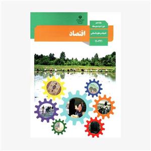کتاب درسی اقتصاد دهم انسانی  چاپ 1400
