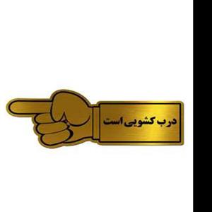 تابلو نشانگر طرح درب کشویی است