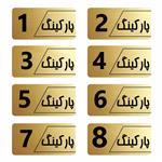 تابلو نشانگر آرسی طرح پارکینگ 1  تا 8