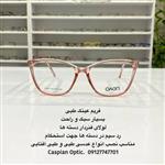 فریم عینک طبی کائوچویی زنانه سبک در عینک کاسپین بوشهر