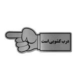 تابلو نشانگر طرح درب کشویی است آرسی 03 سایز 2 