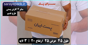 کارتن پستی سایز 4 اقتصادی بسته 60 عددی