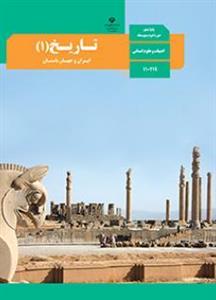 کتاب درسی تاریخ دهم انسانی