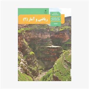 کتاب درسی ریاضی و آمار یازدهم انسانی