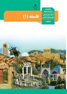 کتاب درسی فلسفه یازدهم انسانی