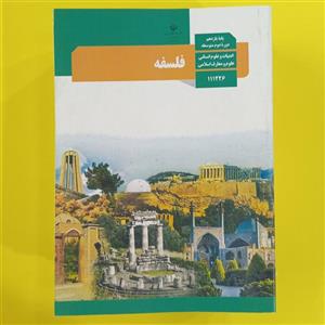 کتاب درسی فلسفه یازدهم انسانی