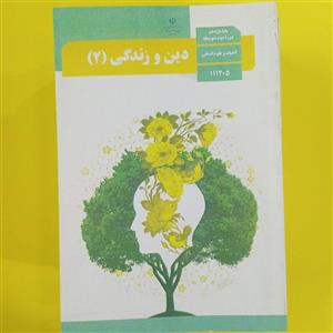 کتاب درسی دین و زندگی یازدهم انسانی