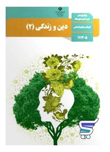 کتاب درسی دین و زندگی یازدهم انسانی