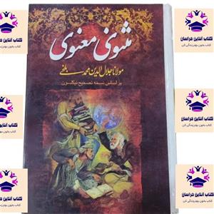 کتاب مثنوی و معنوی نویسنده مولانا جلال الدین بلخی انتشارات مرکز نشر و پخش کتاب ولیعصر