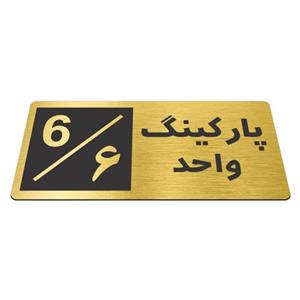 تابلو نشانگر طرح آرسی پارکینگ 6