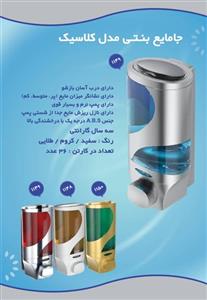 جا مایع بنتی مدل کلاسیک