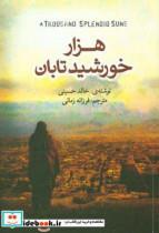 کتاب هزار خورشید تابان اثر خالد حسینی ترجمه فرزانه زمانی نشر آزرمیدخت