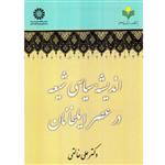 اندیشه سیاسی شیعه در عصر ایلخانیان دکتر علی خالقی انتشارات سمت