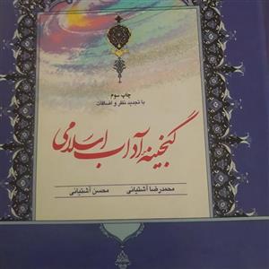 کتاب گنجینه آداب اسلامی آشتیانی