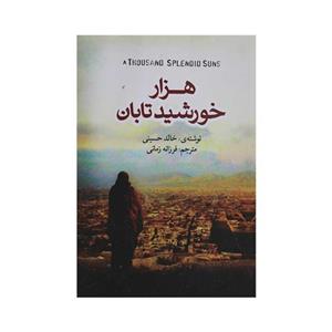 کتاب هزار خورشید تابان اثر خالد حسینی ترجمهٔ فرزانه زمانی نشر آزرمیدخت