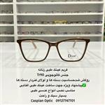 فریم عینک طبی کائوچویی  زنانه برند دیور رنگ قهوه ای و زیبا در عینک کاسپین بوشهر