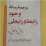 کتاب ترجمه رساله وجود و رابطی اثر علامه حسن زاده آملی مترجم صمدی آملی بوکر صُحُف