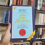 کتاب هفت عادت مردمان کوثر. استفان کاوی  .  محمدرضا آل یاسین.  نشر هامون