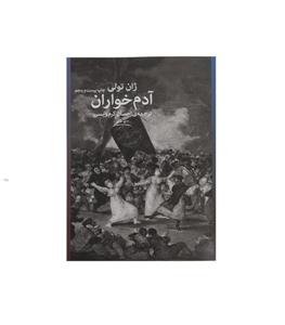 کتاب آدم خواران اثر ژان تولی با  ویژه نشر چشمه اثر دیگر موجود مغازه خودکشی